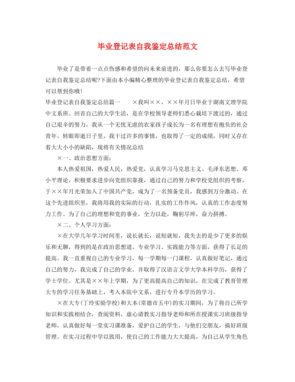 毕业登记表自我鉴定总结范文_第1页