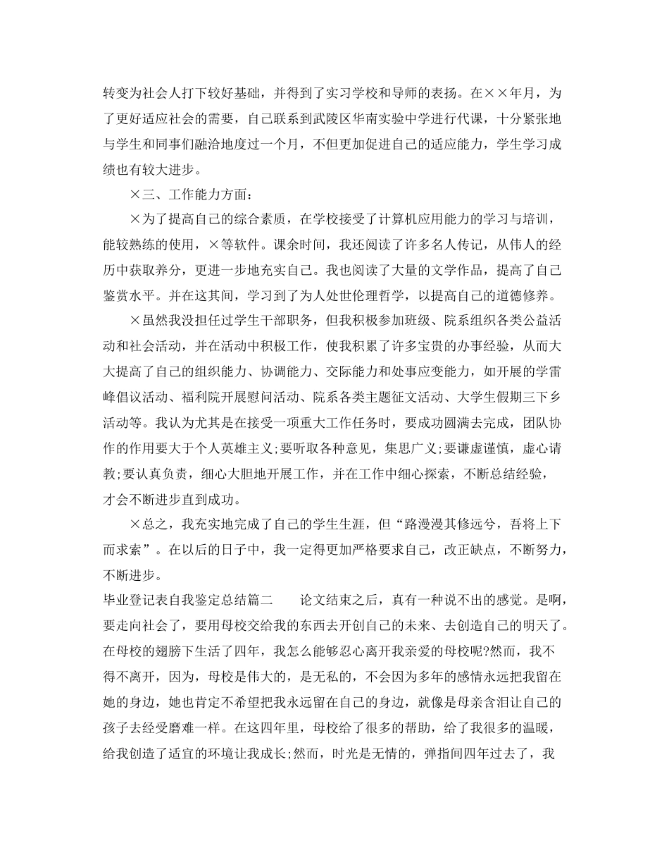 毕业登记表自我鉴定总结范文_第2页