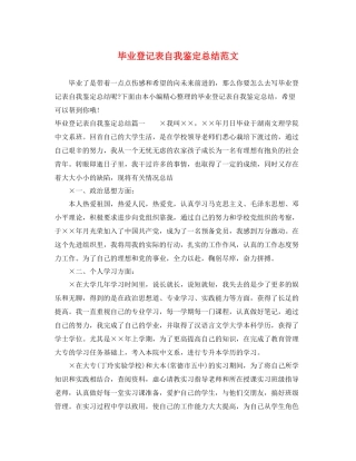 毕业登记表自我鉴定总结范文