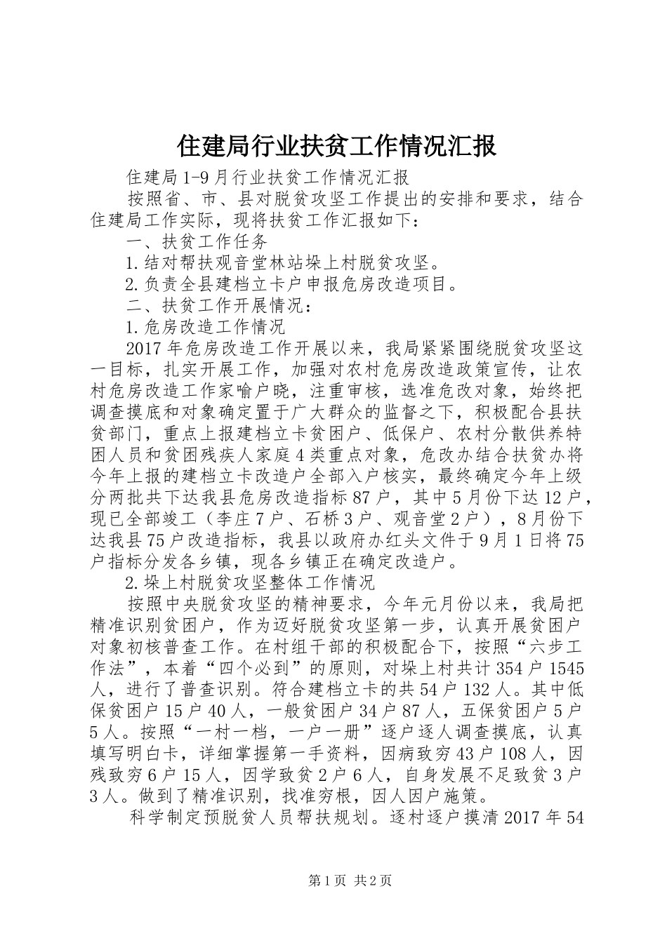 住建局行业扶贫工作情况汇报_第1页