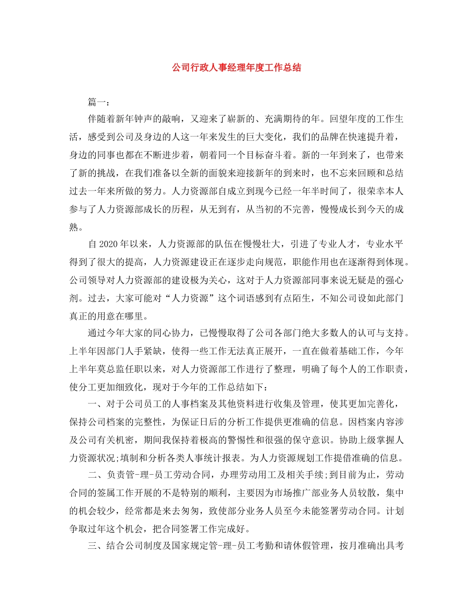 公司行政人事经理年度工作总结 _第1页