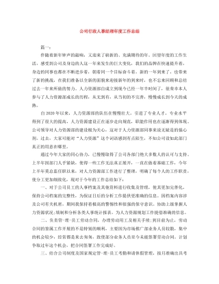 公司行政人事经理年度工作总结 