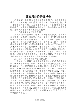 住建局综治情况报告
