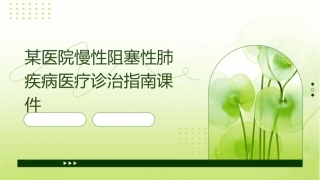 某医院慢性阻塞性肺疾病医疗诊治指南课件