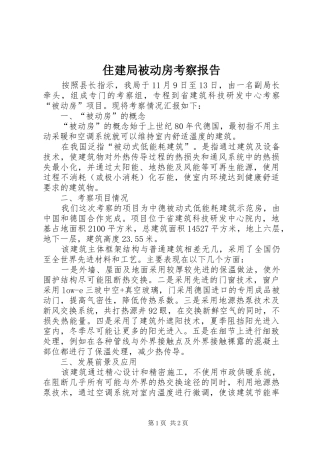 住建局被动房考察报告
