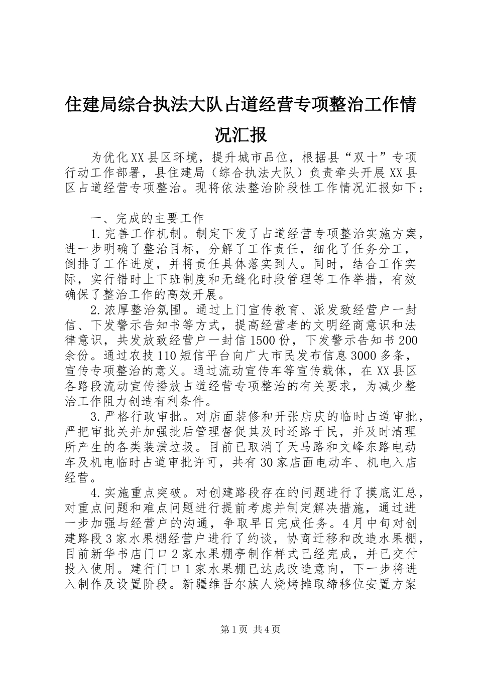 住建局综合执法大队占道经营专项整治工作情况汇报_第1页