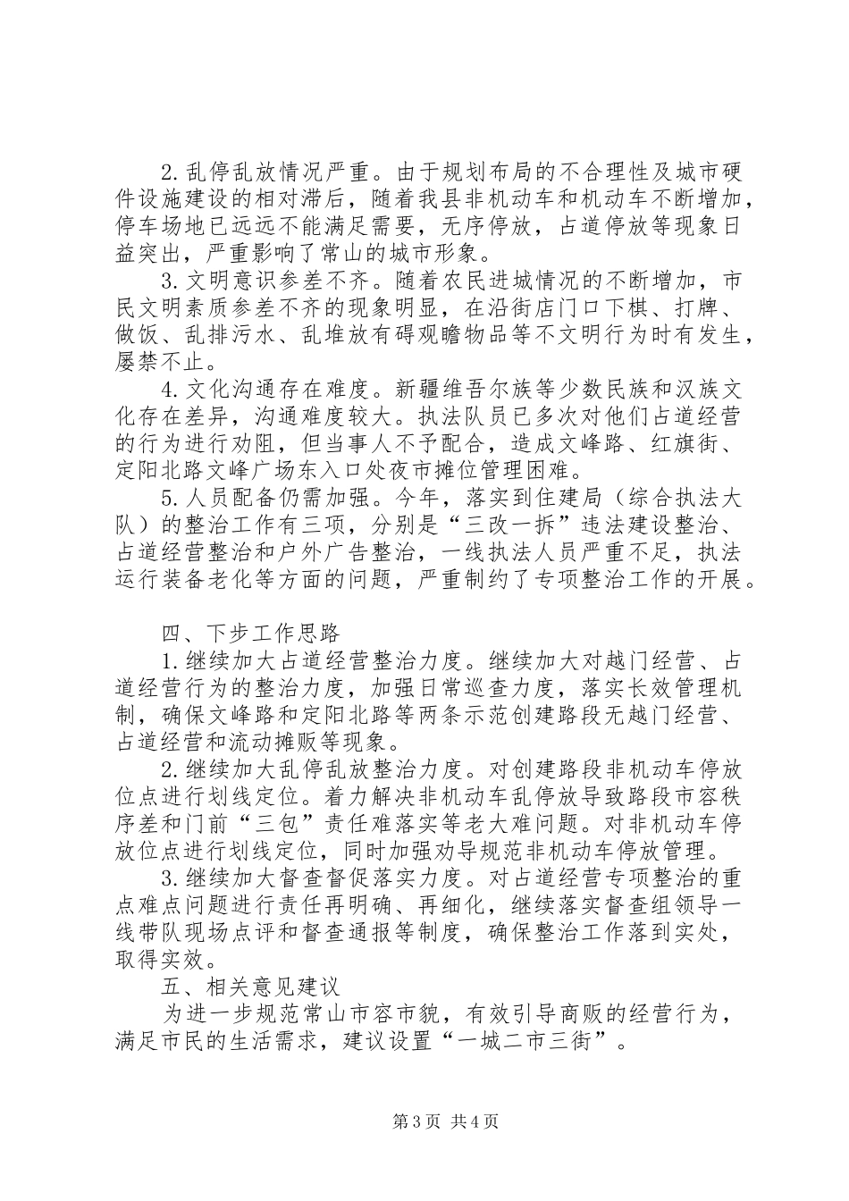 住建局综合执法大队占道经营专项整治工作情况汇报_第3页