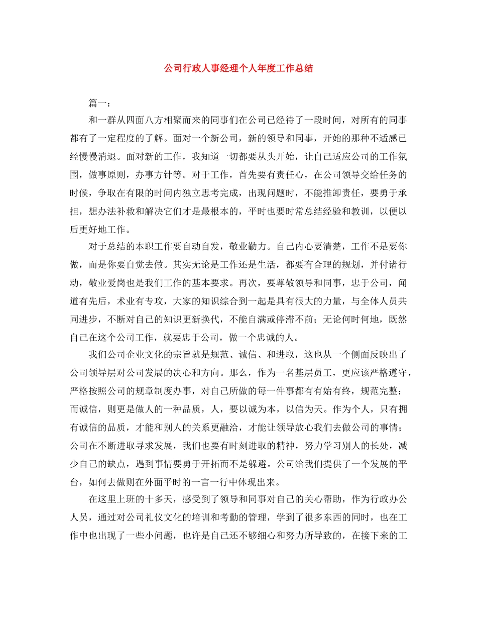 公司行政人事经理个人年度工作总结 _第1页