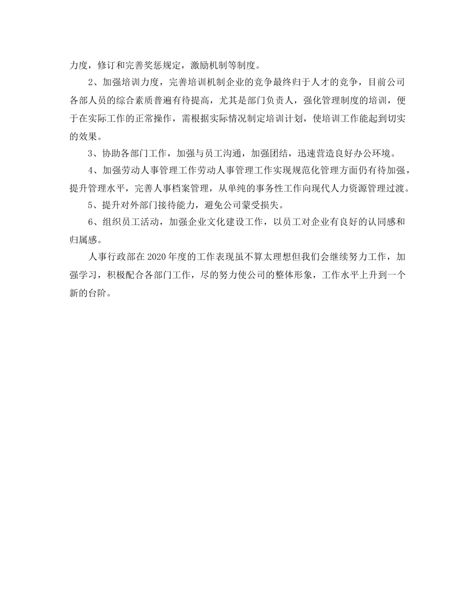 公司行政人事经理个人年度工作总结 _第3页