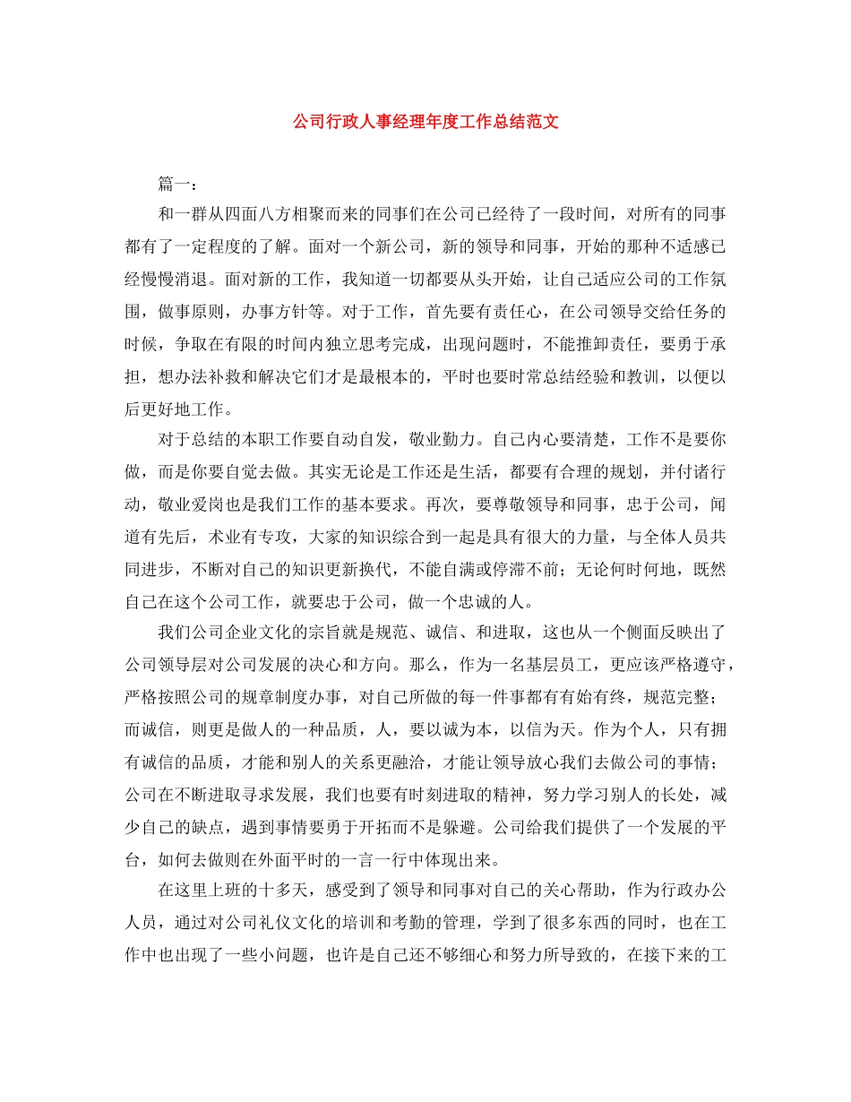 公司行政人事经理年度工作总结范文 _第1页