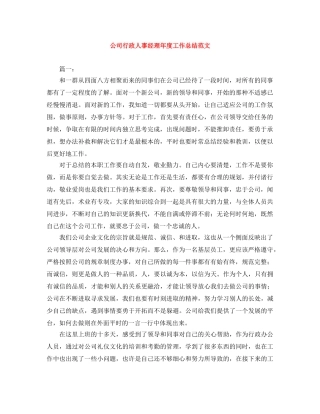 公司行政人事经理年度工作总结范文 