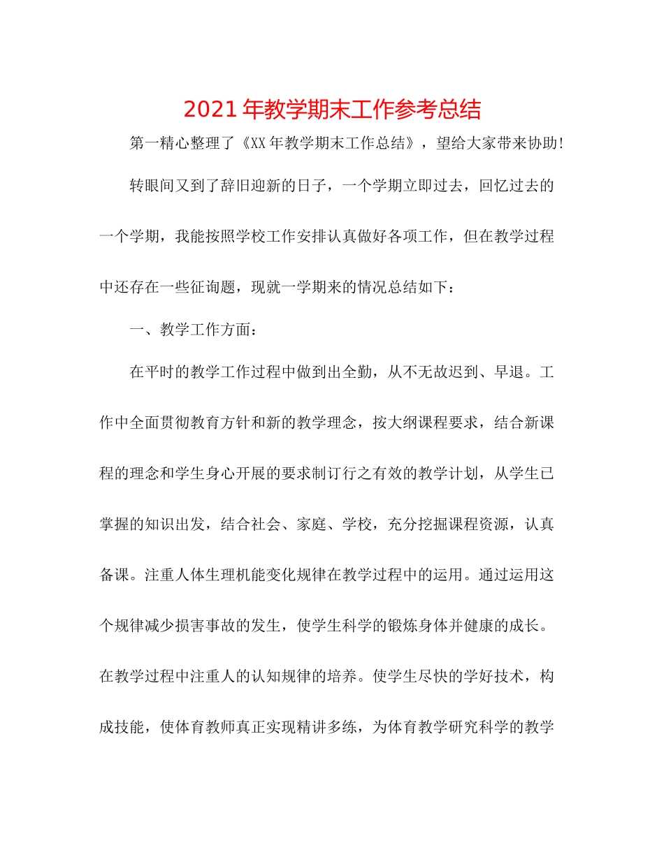 2021年教学期末工作参考总结_第1页