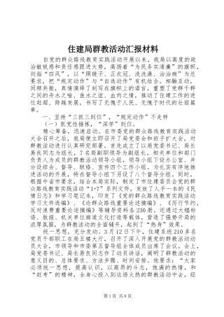 住建局群教活动汇报材料