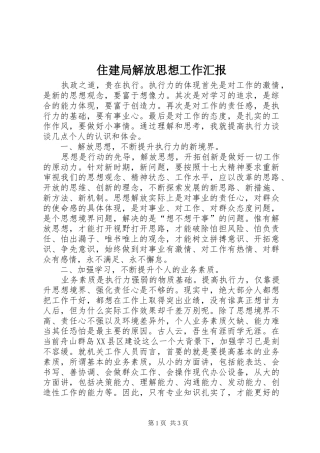 住建局解放思想工作汇报