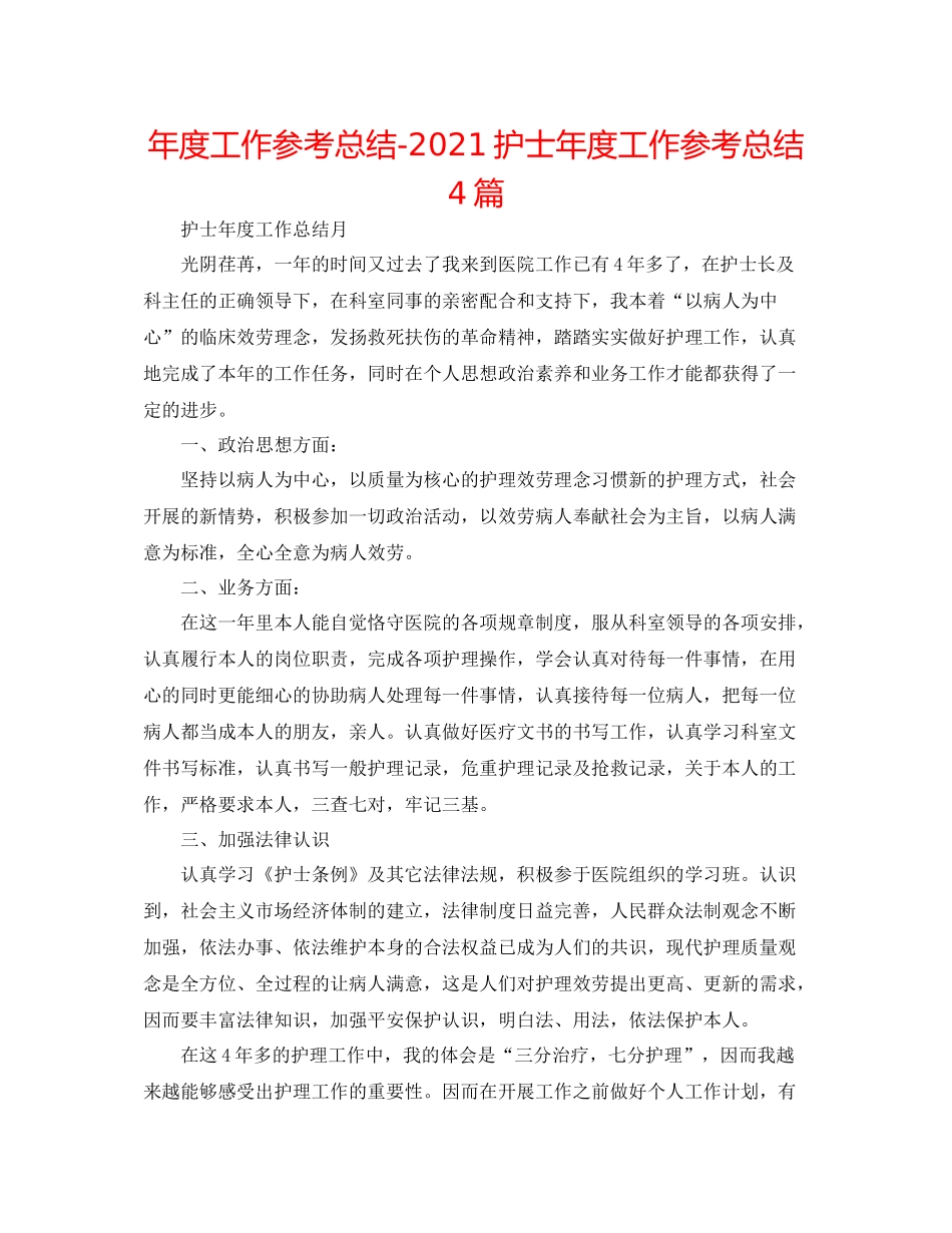 2021年度工作参考总结护士年度工作参考总结4篇_第1页