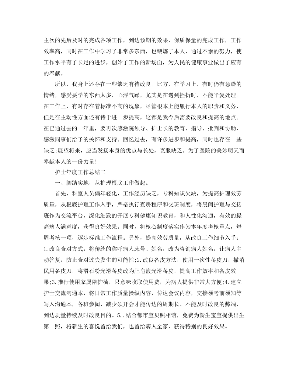 2021年度工作参考总结护士年度工作参考总结4篇_第2页