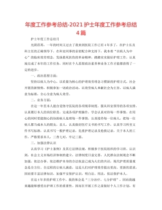 2021年度工作参考总结护士年度工作参考总结4篇