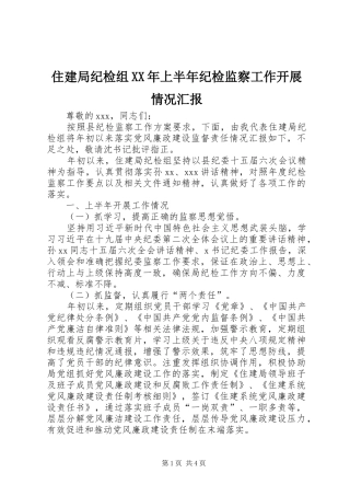 住建局纪检组XX年上半年纪检监察工作开展情况汇报