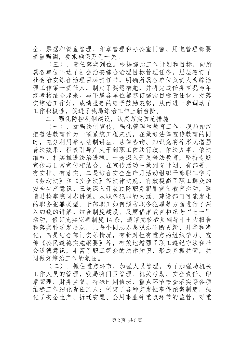 住建局综治工作报告_第2页