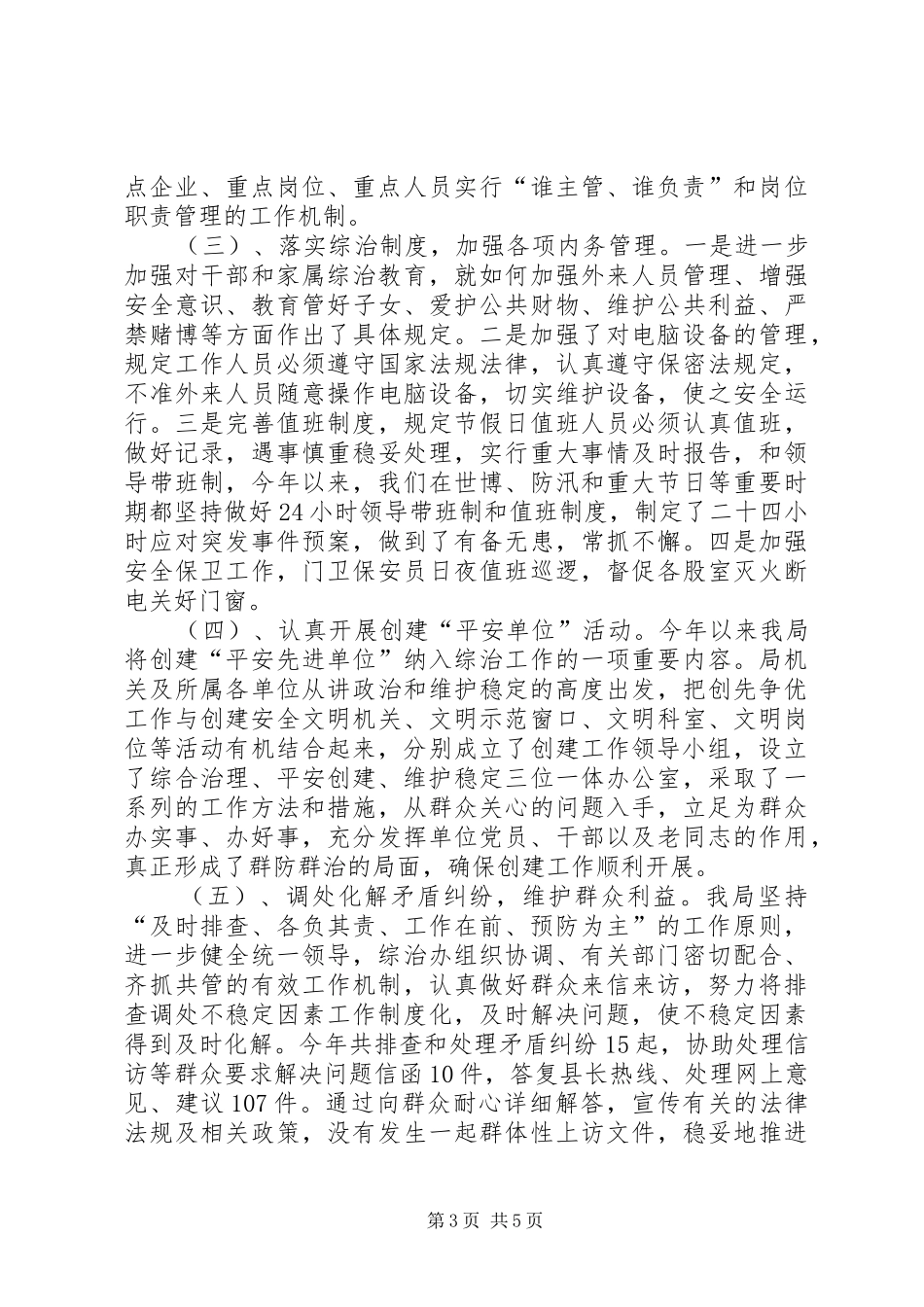 住建局综治工作报告_第3页