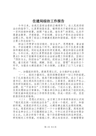 住建局综治工作报告