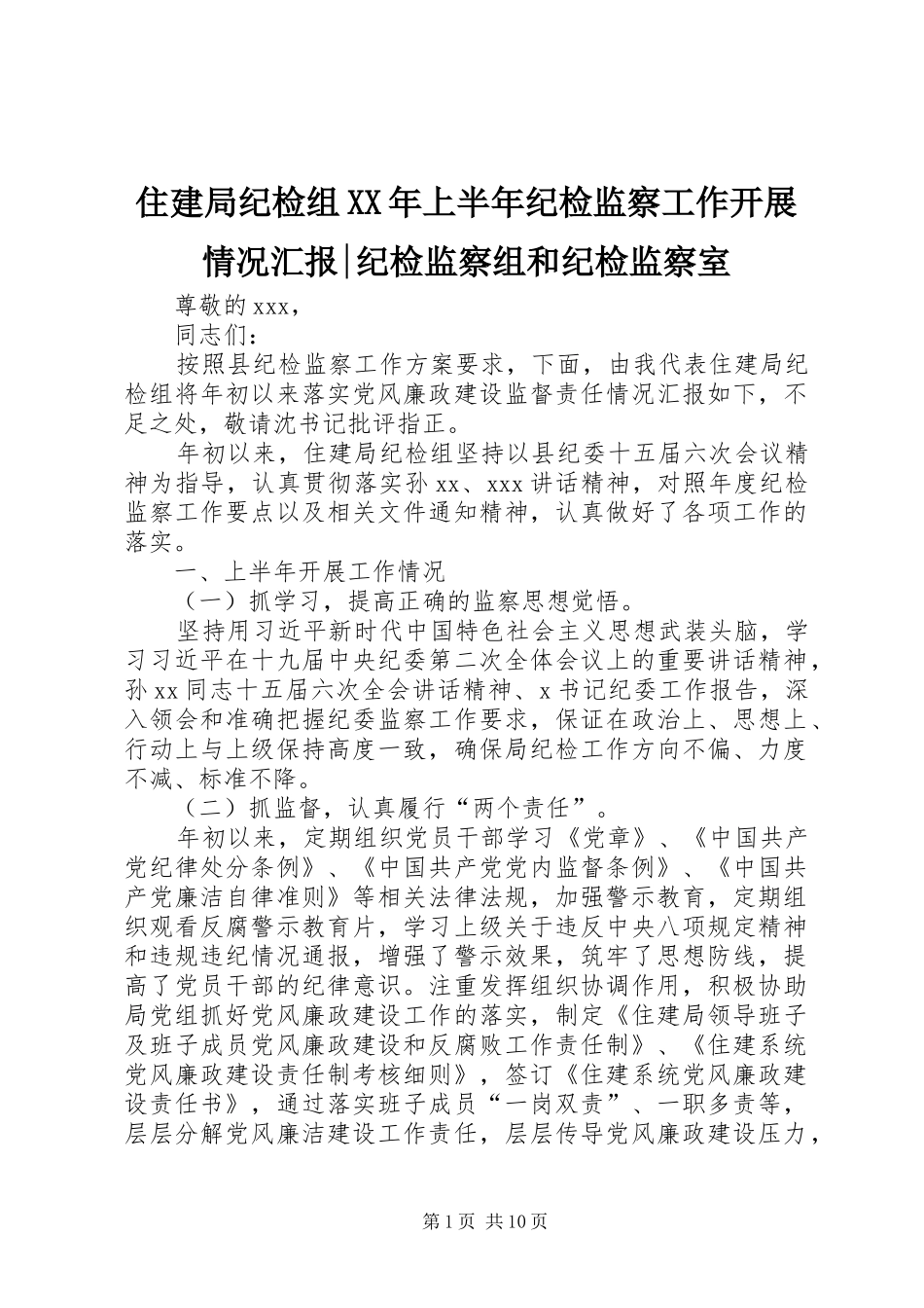 住建局纪检组XX年上半年纪检监察工作开展情况汇报-纪检监察组和纪检监察室_第1页