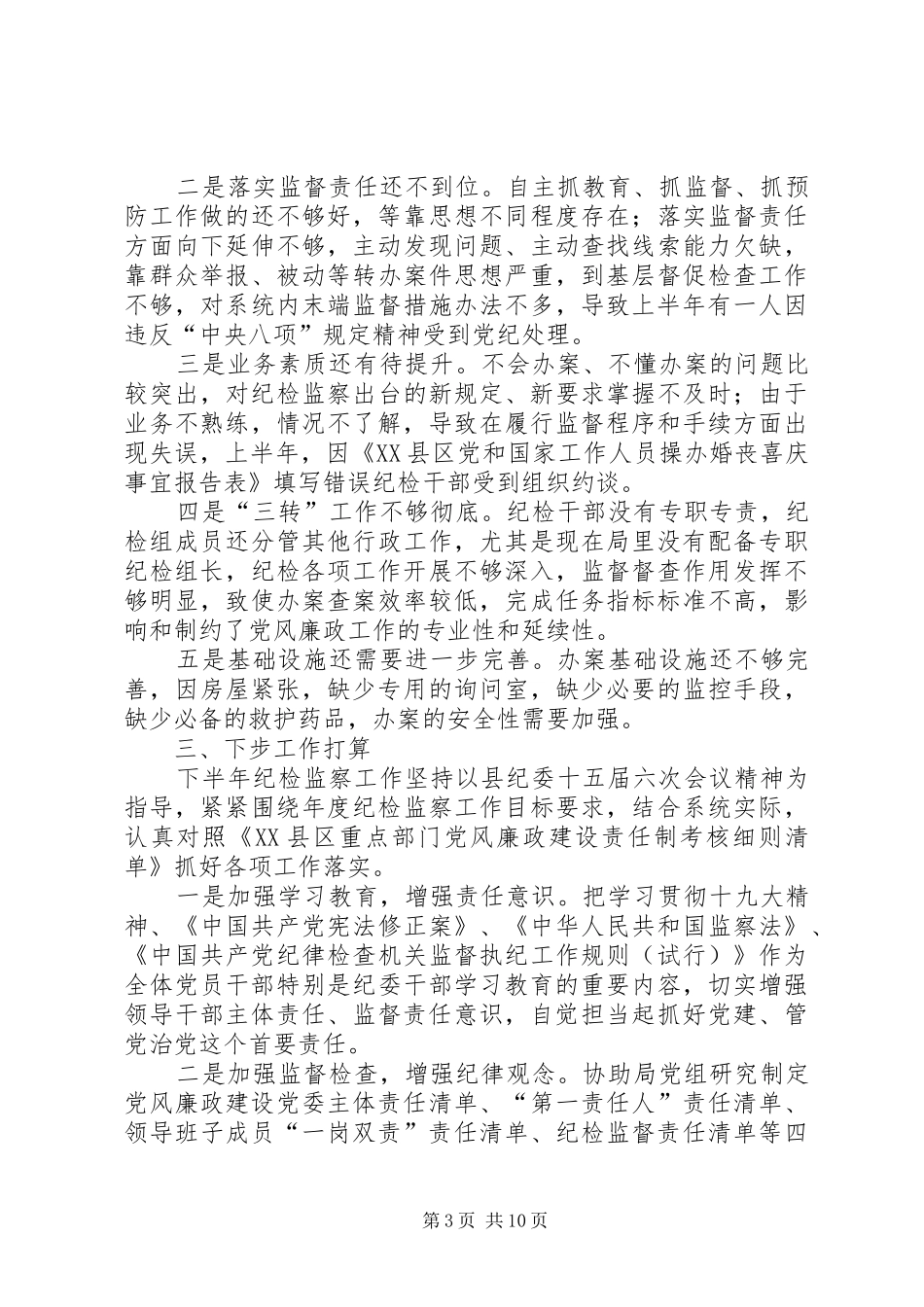 住建局纪检组XX年上半年纪检监察工作开展情况汇报-纪检监察组和纪检监察室_第3页