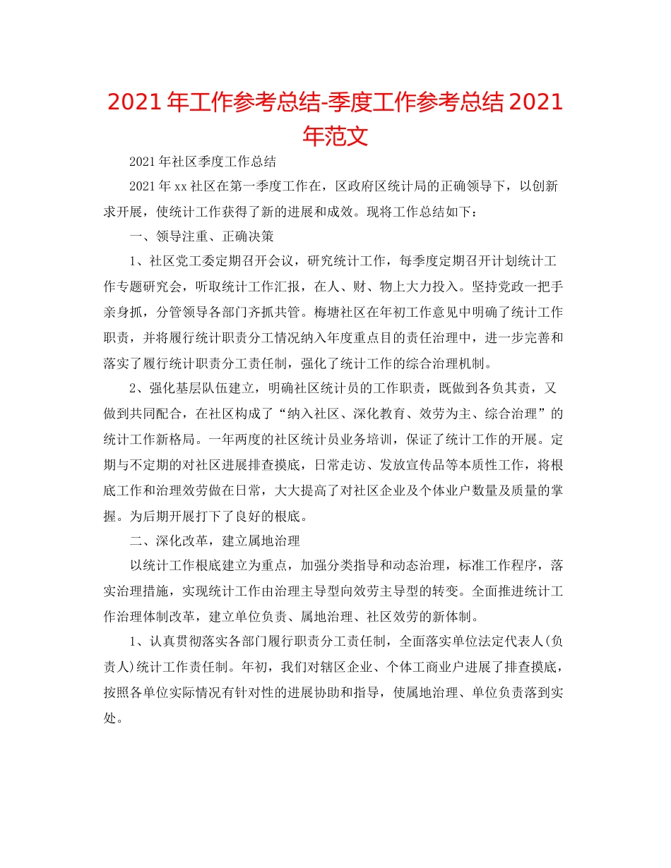 2021年工作参考总结季度工作参考总结年范文_第1页