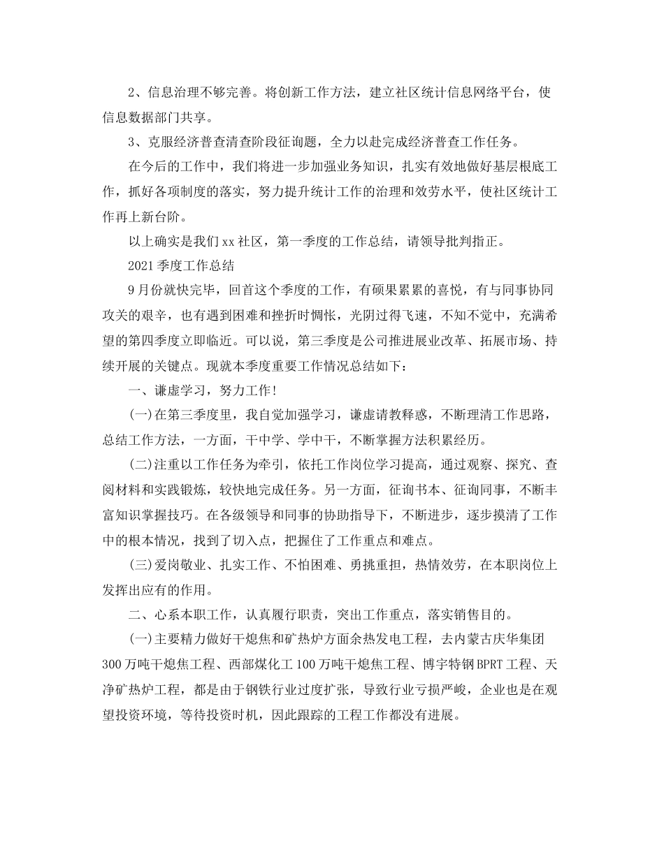 2021年工作参考总结季度工作参考总结年范文_第3页