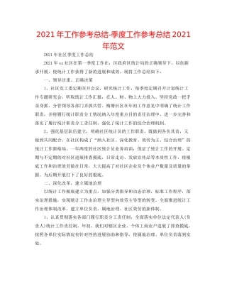 2021年工作参考总结季度工作参考总结年范文