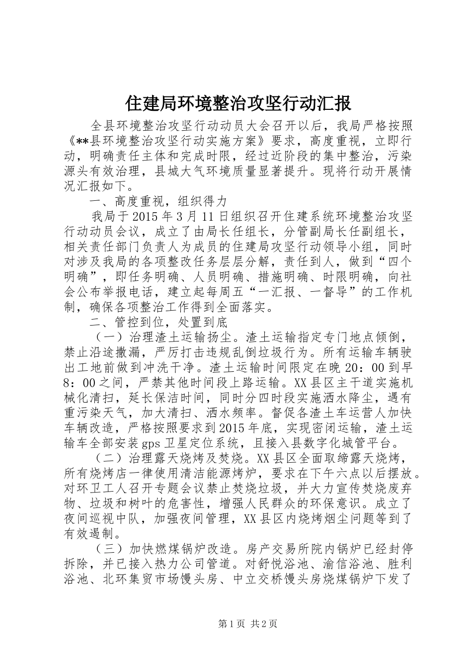 住建局环境整治攻坚行动汇报_第1页