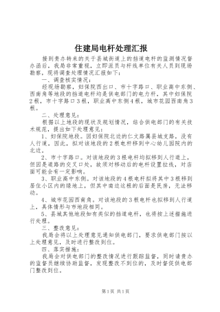 住建局电杆处理汇报