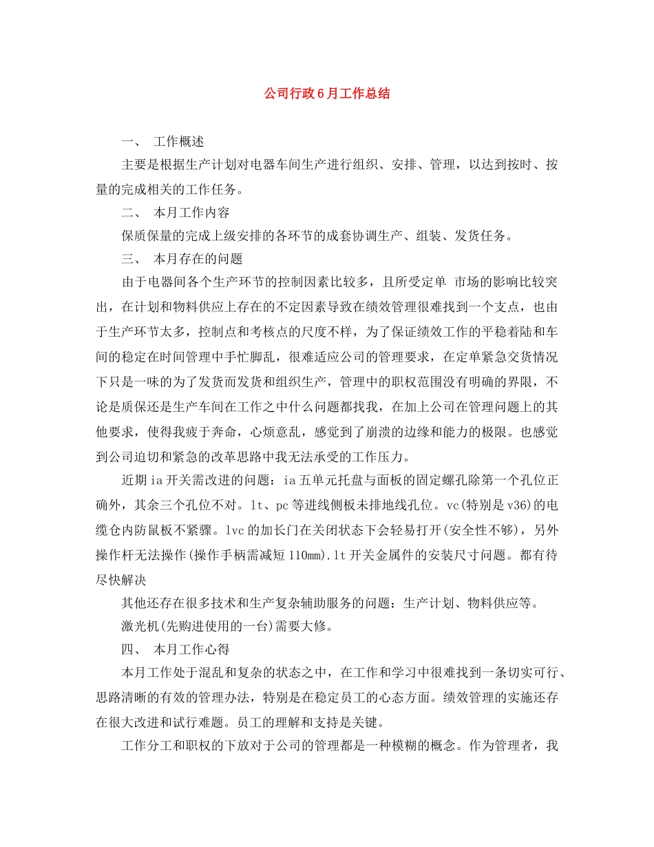 公司行政6月工作总结 _第1页