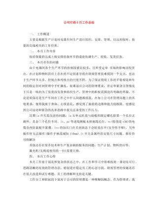 公司行政6月工作总结 