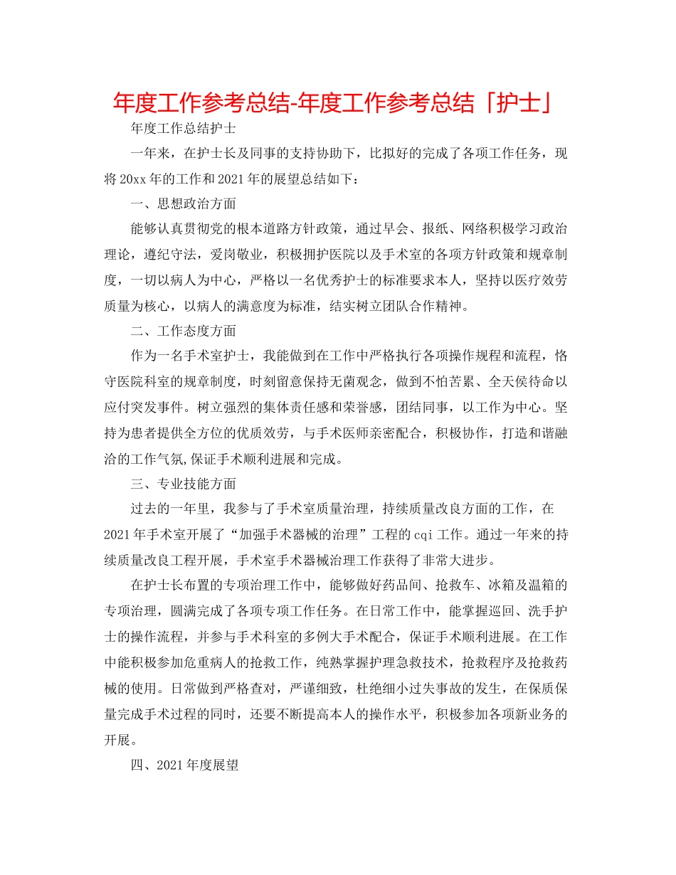 2021年度工作参考总结年度工作参考总结「护士」_第1页