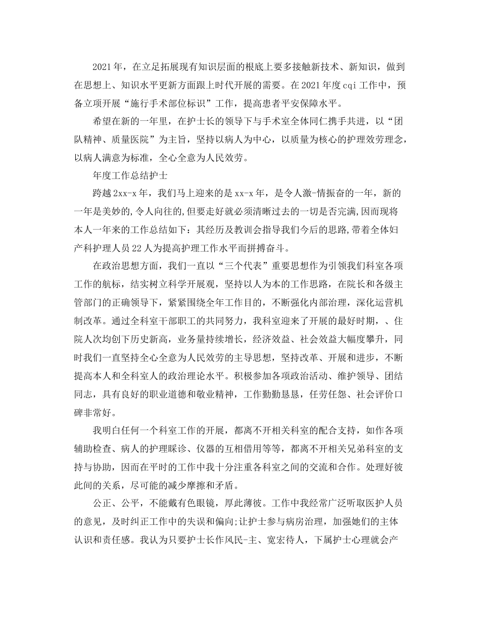 2021年度工作参考总结年度工作参考总结「护士」_第2页
