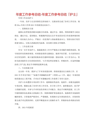 2021年度工作参考总结年度工作参考总结「护士」