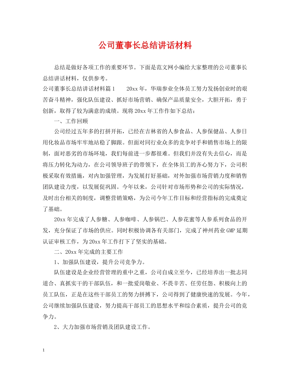 公司董事长总结讲话材料 _第1页