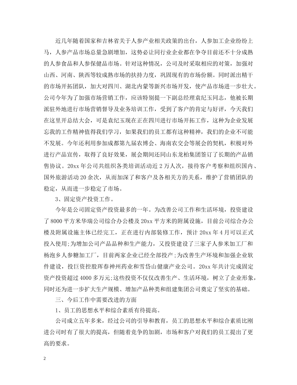 公司董事长总结讲话材料 _第2页