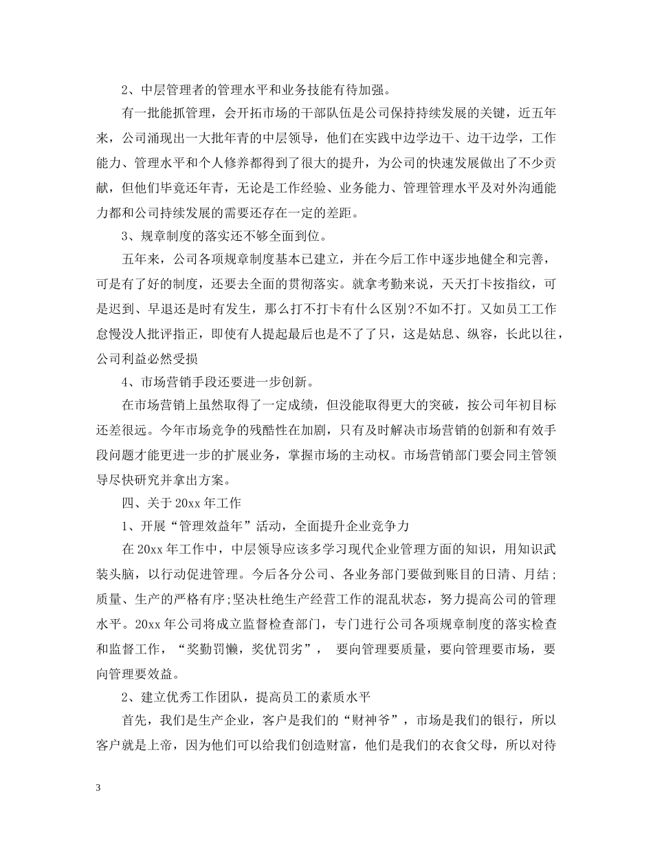 公司董事长总结讲话材料 _第3页