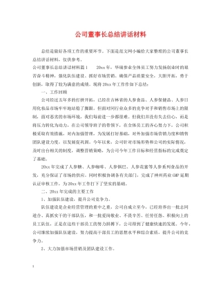 公司董事长总结讲话材料 