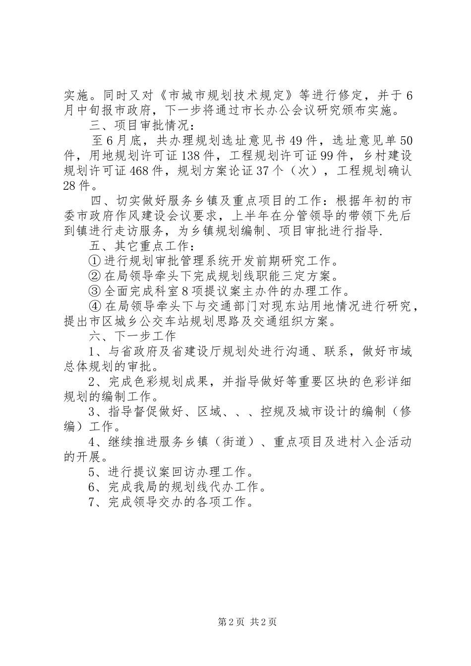 住建局管理科半年报告_第2页