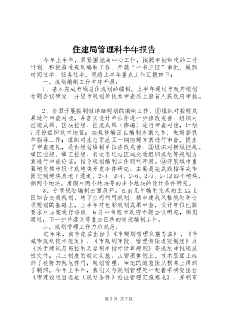 住建局管理科半年报告