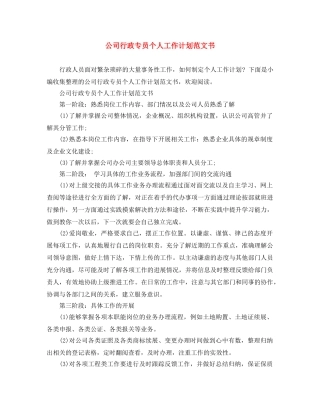 公司行政专员个人工作计划范文书 