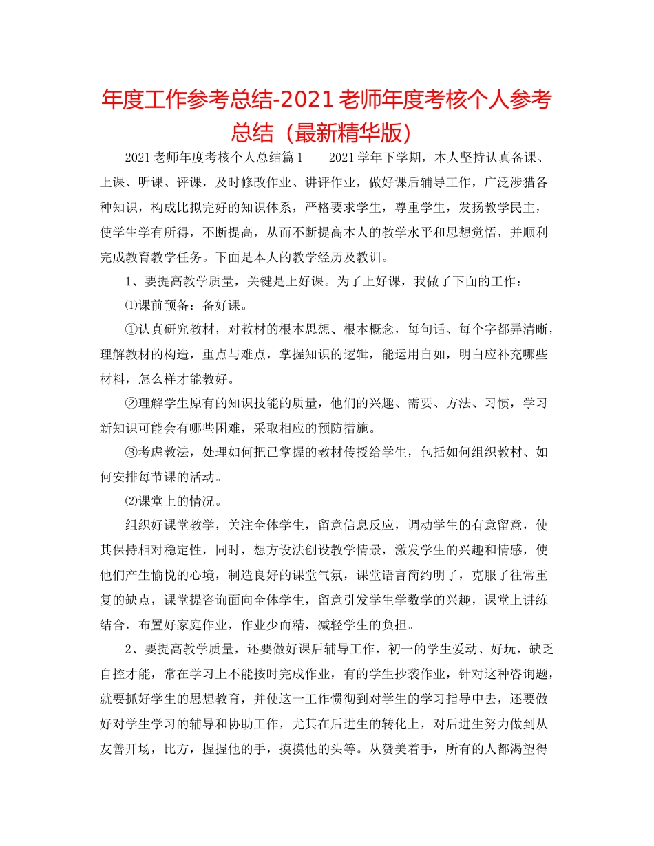 2021年度工作参考总结教师年度考核个人参考总结（精华版）_第1页
