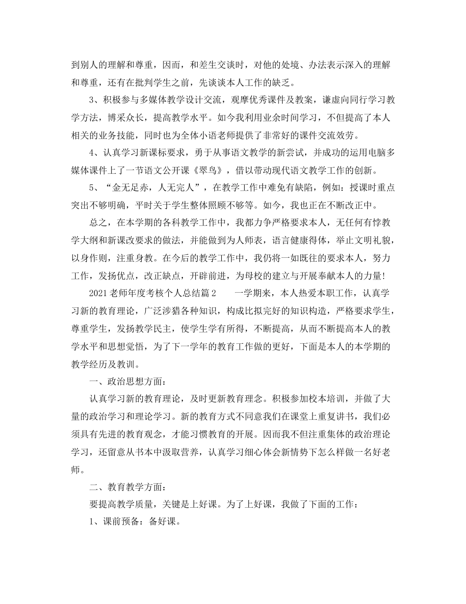 2021年度工作参考总结教师年度考核个人参考总结（精华版）_第2页