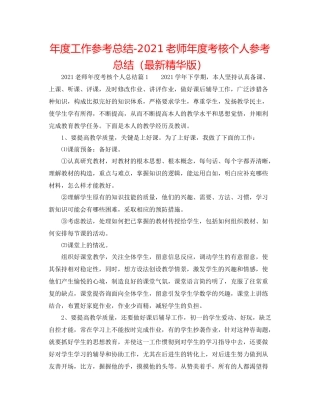 2021年度工作参考总结教师年度考核个人参考总结（精华版）