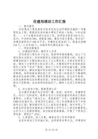 住建局清洁工作汇报