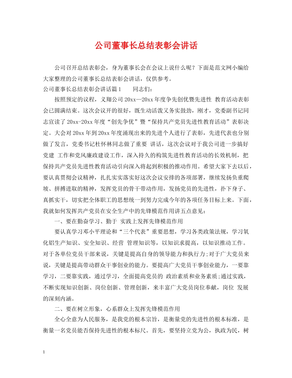 公司董事长总结表彰会讲话 _第1页