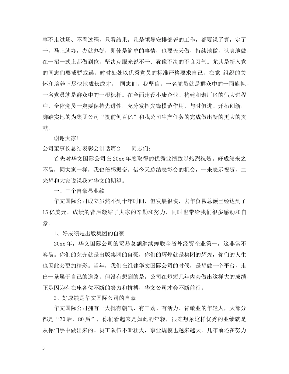 公司董事长总结表彰会讲话 _第3页